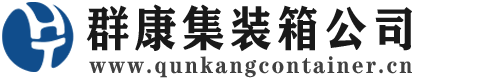 鹤城集装箱 - 鹤城二手集装箱 - 鹤城海运集装箱 - 群康集装箱服务公司